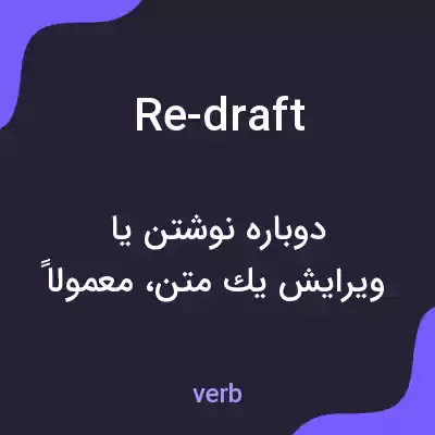 معنی re-draft به فارسی معنی re-draft به فارسی
