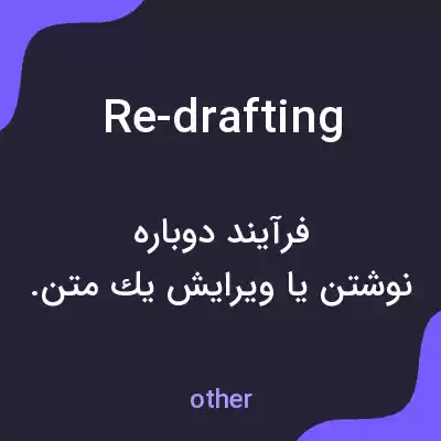 معنی re-drafting به فارسی معنی re-drafting به فارسی