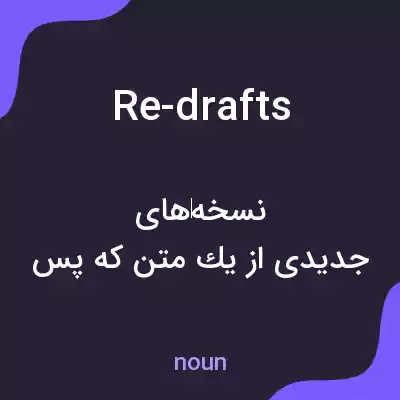 معنی re-drafts به فارسی معنی re-drafts به فارسی