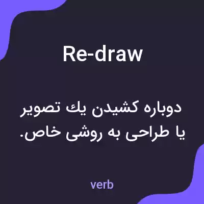 معنی re-draw به فارسی معنی re-draw به فارسی