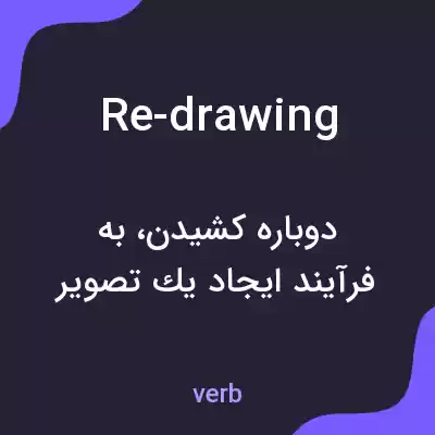 معنی re-drawing به فارسی معنی re-drawing به فارسی