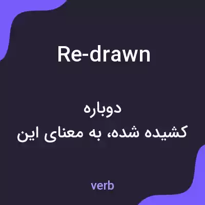 معنی re-drawn به فارسی معنی re-drawn به فارسی