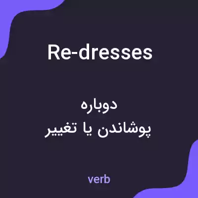 معنی re-dresses به فارسی معنی re-dresses به فارسی