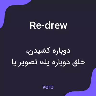 معنی re-drew به فارسی معنی re-drew به فارسی