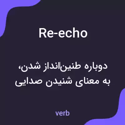 معنی re-echo به فارسی معنی re-echo به فارسی