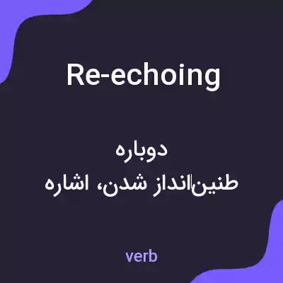 معنی re-echoing به فارسی معنی re-echoing به فارسی