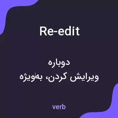 معنی re-edit به فارسی معنی re-edit به فارسی