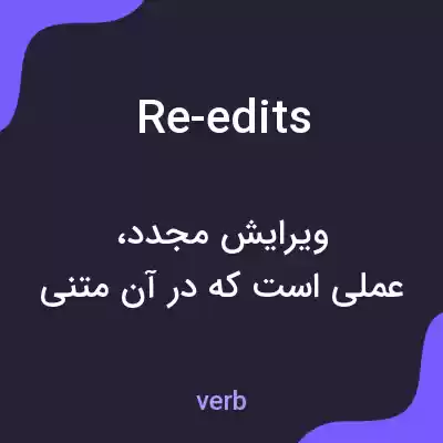 معنی re-edits به فارسی معنی re-edits به فارسی
