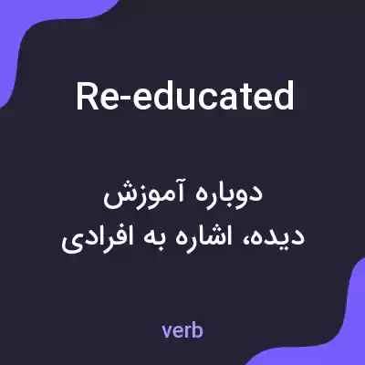معنی re-educated به فارسی معنی re-educated به فارسی