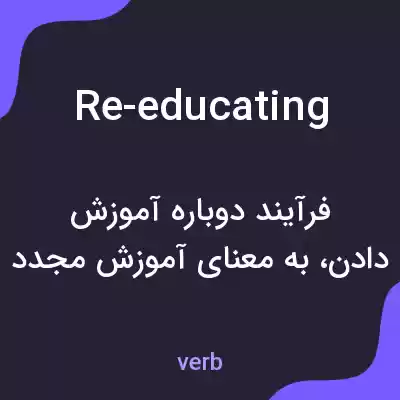 معنی re-educating به فارسی