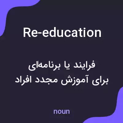 معنی re-education به فارسی معنی re-education به فارسی
