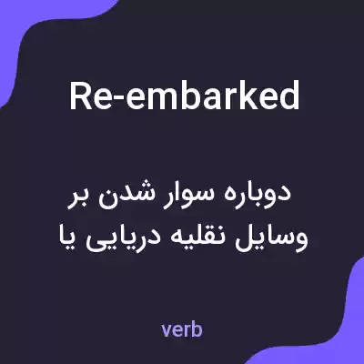 معنی re-embarked به فارسی معنی re-embarked به فارسی