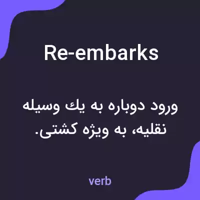 معنی re-embarks به فارسی معنی re-embarks به فارسی