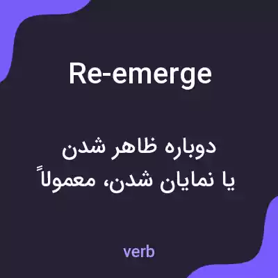 معنی re-emerge به فارسی معنی re-emerge به فارسی