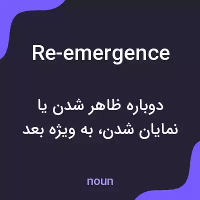 معنی re-emergence به فارسی معنی re-emergence به فارسی