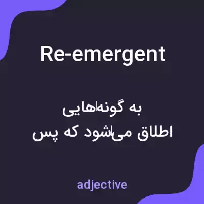 معنی re-emergent به فارسی معنی re-emergent به فارسی