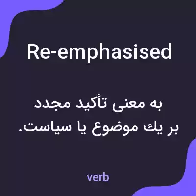 معنی re-emphasised به فارسی معنی re-emphasised به فارسی