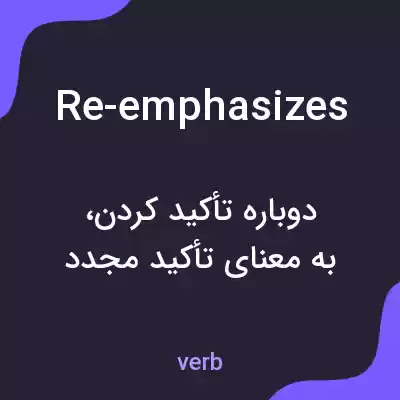 معنی re-emphasizes به فارسی معنی re-emphasizes به فارسی