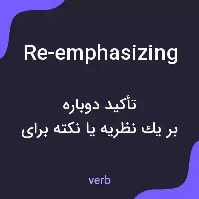 معنی re-emphasizing به فارسی معنی re-emphasizing به فارسی