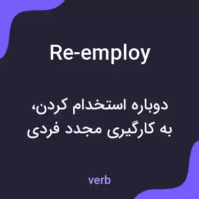 معنی re-employ به فارسی معنی re-employ به فارسی