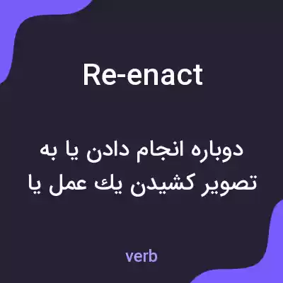 معنی re-enact به فارسی معنی re-enact به فارسی