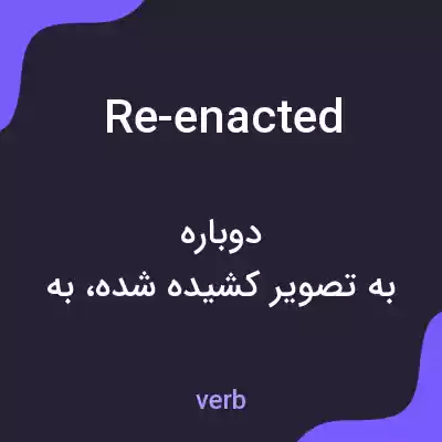 معنی re-enacted به فارسی معنی re-enacted به فارسی