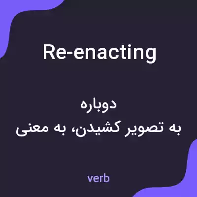 معنی re-enacting به فارسی معنی re-enacting به فارسی