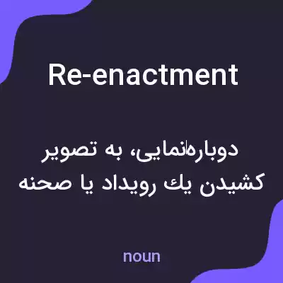 معنی re-enactment به فارسی معنی re-enactment به فارسی