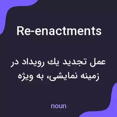 معنی re-enactments به فارسی معنی re-enactments به فارسی