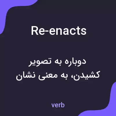 معنی re-enacts به فارسی معنی re-enacts به فارسی
