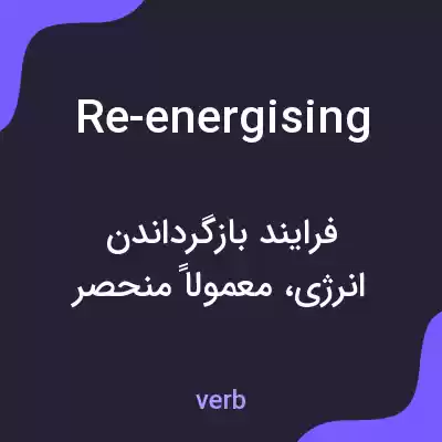 معنی re-energising به فارسی معنی re-energising به فارسی