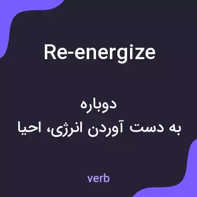 معنی re-energize به فارسی معنی re-energize به فارسی