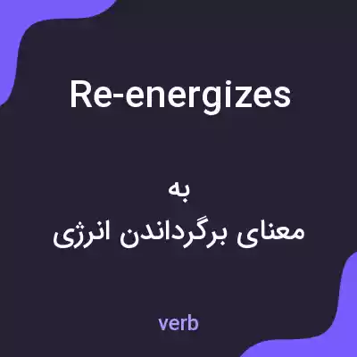 معنی re-energizes به فارسی معنی re-energizes به فارسی