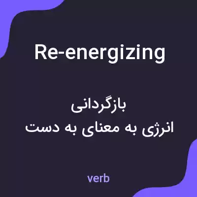 معنی re-energizing به فارسی معنی re-energizing به فارسی