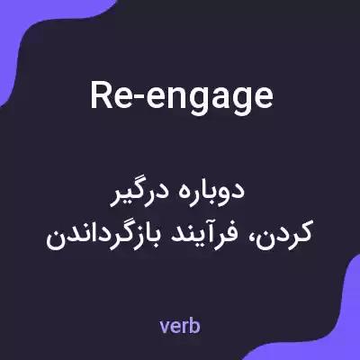 معنی re-engage به فارسی
