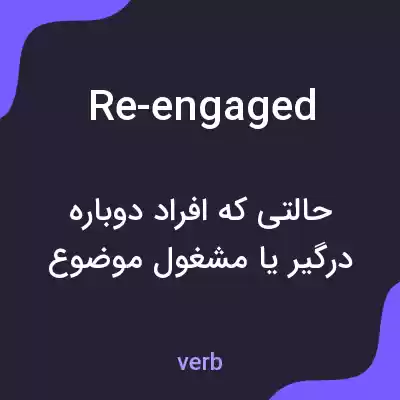معنی re-engaged به فارسی معنی re-engaged به فارسی