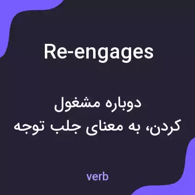 معنی re-engages به فارسی معنی re-engages به فارسی