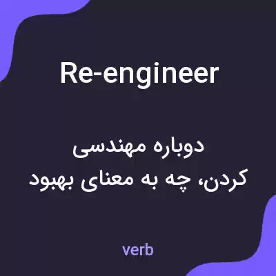 معنی re-engineer به فارسی معنی re-engineer به فارسی