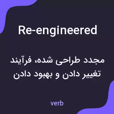 معنی re-engineered به فارسی معنی re-engineered به فارسی