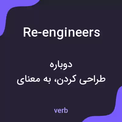 معنی re-engineers به فارسی معنی re-engineers به فارسی