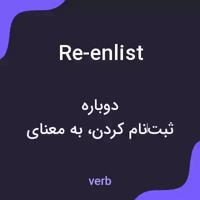 معنی re-enlist به فارسی معنی re-enlist به فارسی