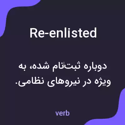 معنی re-enlisted به فارسی معنی re-enlisted به فارسی