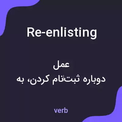 معنی re-enlisting به فارسی معنی re-enlisting به فارسی