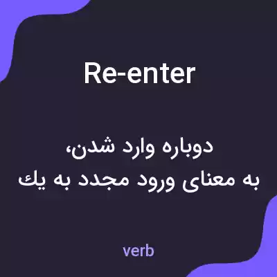 معنی re-enter به فارسی معنی re-enter به فارسی