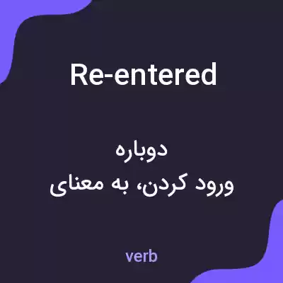 معنی re-entered به فارسی
