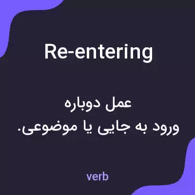 معنی re-entering به فارسی