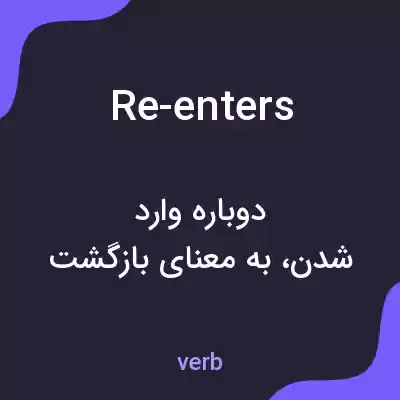 معنی re-enters به فارسی معنی re-enters به فارسی