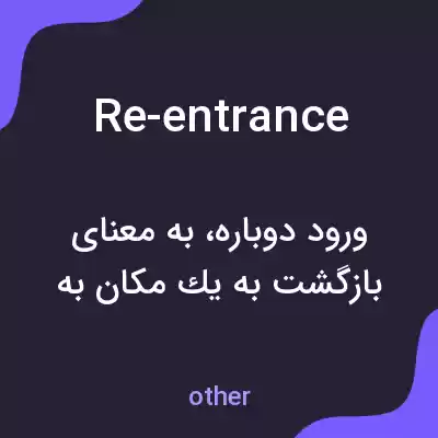 معنی re-entrance به فارسی معنی re-entrance به فارسی