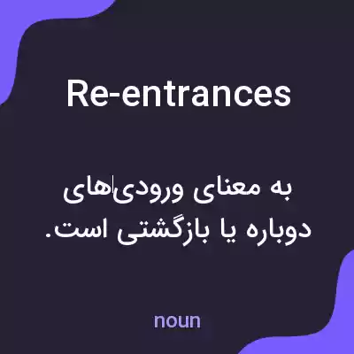 معنی re-entrances به فارسی معنی re-entrances به فارسی