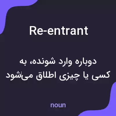 معنی re-entrant به فارسی معنی re-entrant به فارسی